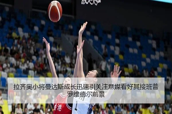 拉齐奥小将曼达斯成长迅速引关注意媒看好其接班普罗维德尔前景